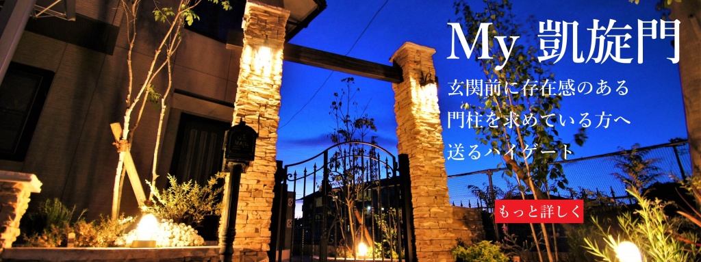 My凱旋門