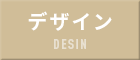 デザイン デザイン