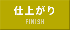 仕上がり 仕上がり