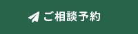 ラーバンテックへのご相談予約