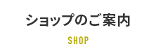 展示場のご案内