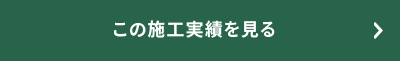 この施工実績をみる