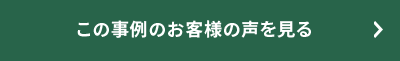 この事例のお客様の声をみる