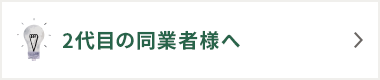 2代目の同業者様へ