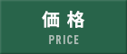 価格 価格