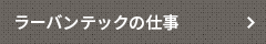 ラーバンテックの仕事