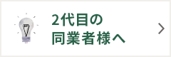 2代目の同業者様へ