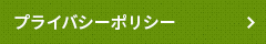 プライバシーポリシー