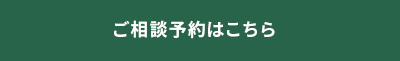 ご相談予約はこちら