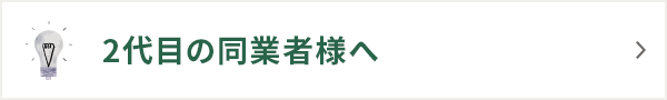 2代目の同業者様へ