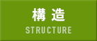 構造 構造