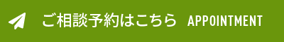 ご相談予約お問い合わせ